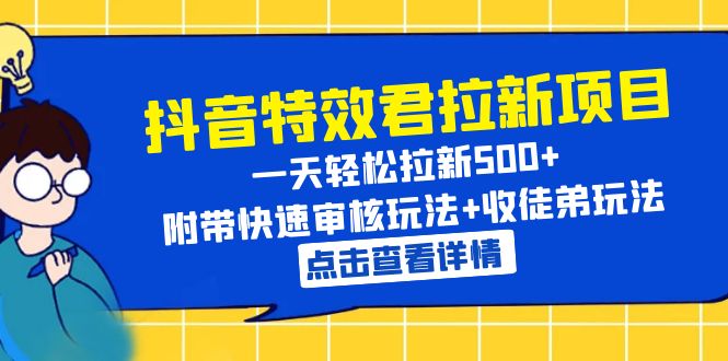 【副业项目6260期】抖音特效君拉新项目 一天轻松拉新500+ 附带快速审核玩法+收徒弟玩法缩略图