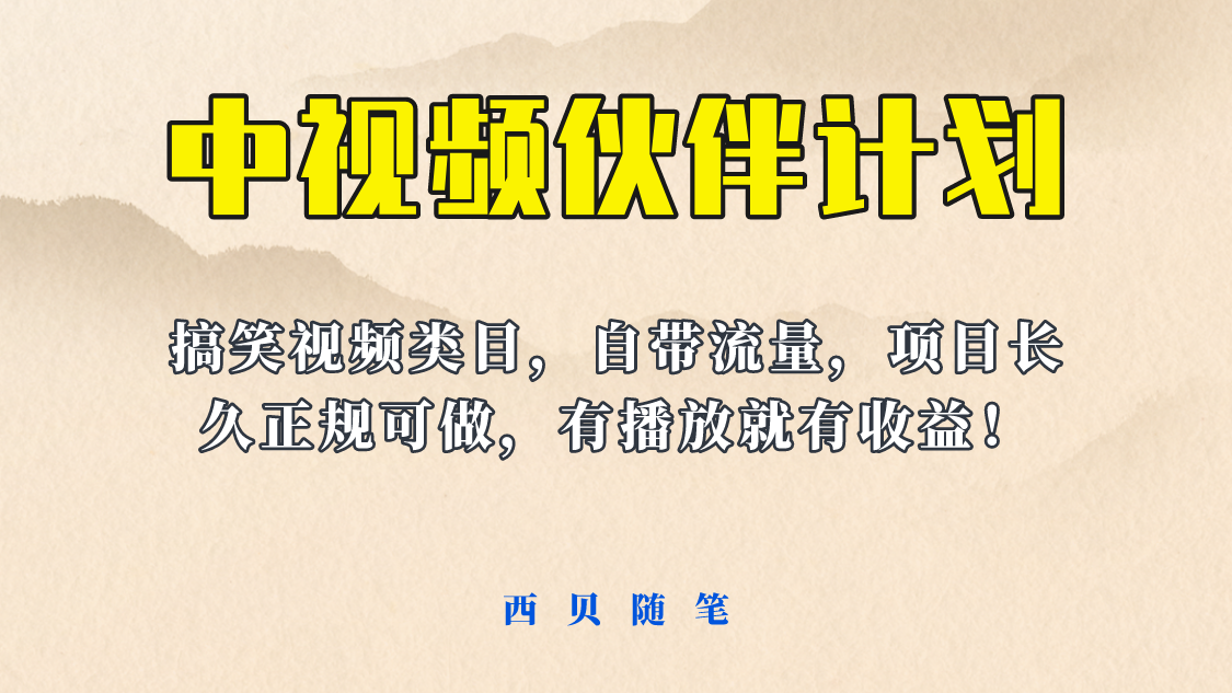 【副业项目6262期】中视频伙伴计划玩法！长久正规稳定，有播放就有收益！搞笑类目自带流量缩略图