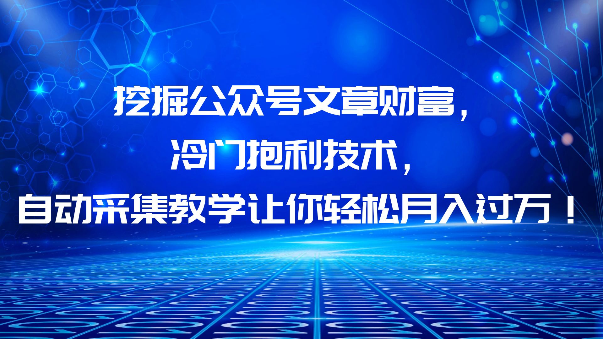 【副业项目6264期】挖掘公众号文章财富，冷门抱利技术，让你轻松月入过万！缩略图