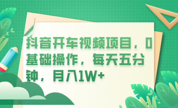 【副业项目6247期】抖音开车视频项目，0基础操作，每天五分钟，月入1W+缩略图