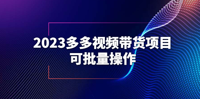 【副业项目6266期】2023多多视频带货项目，可批量操作【保姆级教学】缩略图