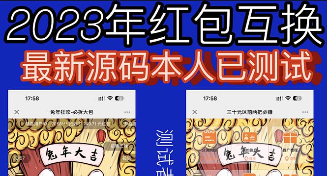 【副业项目6024期】外面收费588的红包互换网站搭建，免公众号+对接支付完美营运【源码+教程】-小白副业网