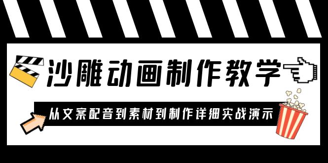 【副业项目6050期】沙雕动画制作教学课程：针对0基础小白 从文案配音到素材到制作详细实战演示缩略图