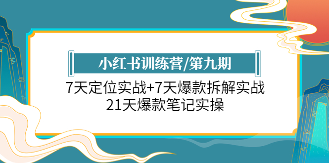 【副业项目6029期】小红书训练营/第九期：7天定位实战+7天爆款拆解实战，21天爆款笔记实操-小白副业网