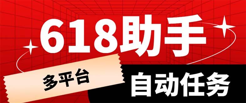 【副业项目6036期】多平台618任务助手，支持京东，淘宝，快手等软件内的17个活动的68个任务-小白副业网