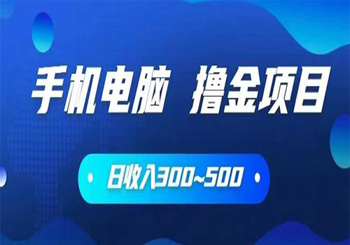 【副业项目6065期】2023手机和电脑都可以撸金的项目，日收入300~500【揭秘】-小白副业网