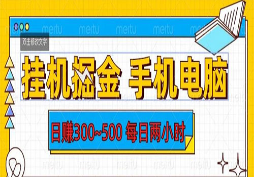 【副业项目6066期】2023挂机掘金手机电脑，日入300~500，每日两小时【揭秘】-小白副业网