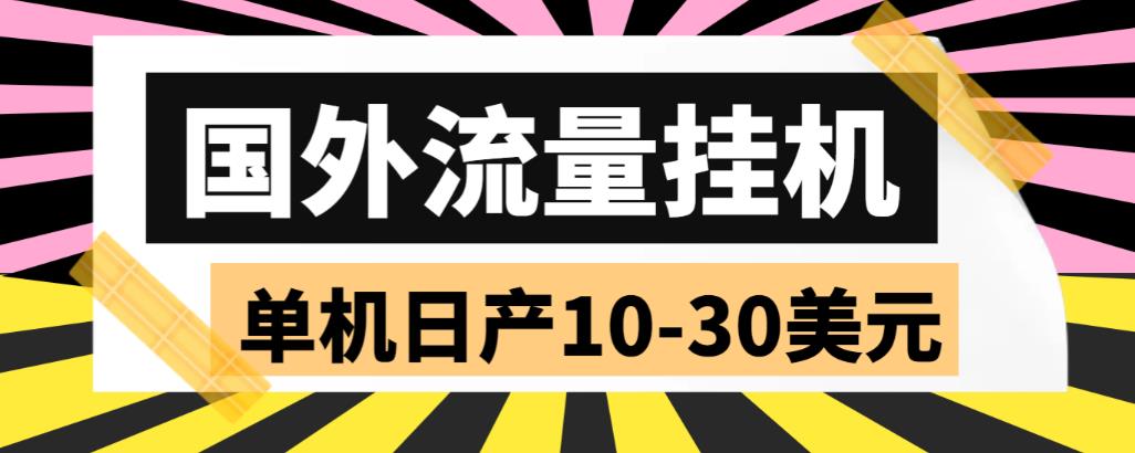 【副业项目6007期】外面收费1888国外流量全自动挂机项目 单机日产10-30美元 (自动脚本+教程)缩略图