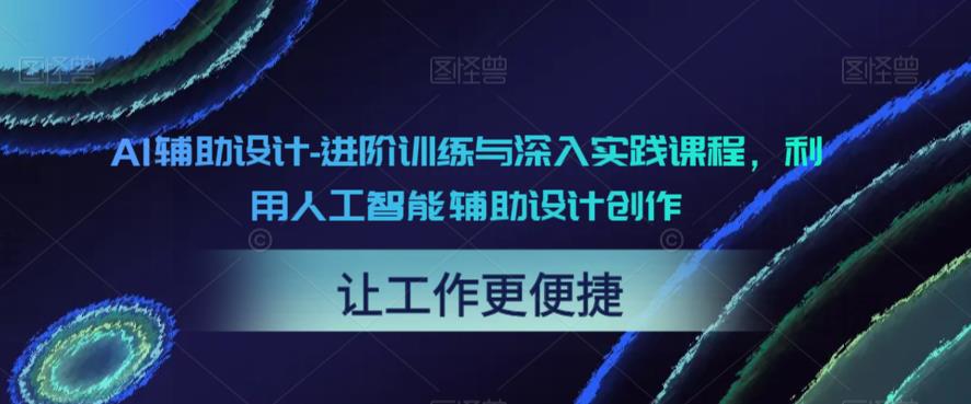 【副业项目6081期】AI辅助设计-进阶训练与深入实践课程，利用人工智能辅助设计创作缩略图