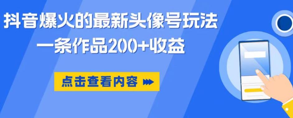 【副业项目6093期】抖音爆火的最新头像号玩法，一条作品200+收益，手机可做，适合小白缩略图