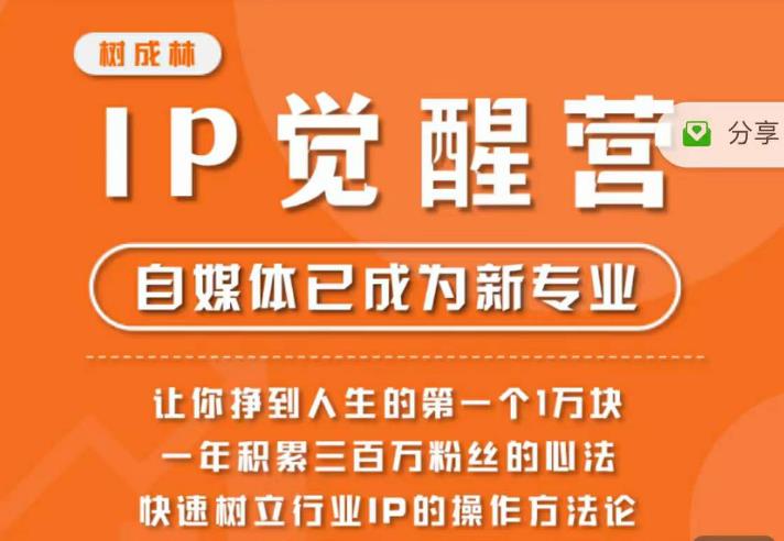 【副业项目6657期】树成林·IP觉醒营，快速树立行业IP的操作方法论，让你赚到人生的第一个1万块-小白副业网