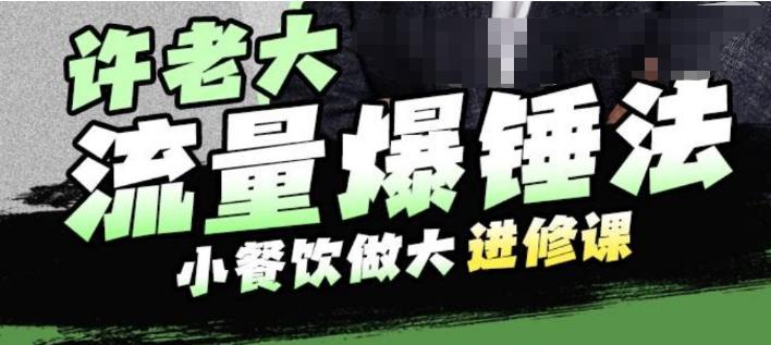 【副业项目6615期】许老大流量爆锤法，小餐饮做大进修课，一年1000家店亲身案例大公开-小白副业网