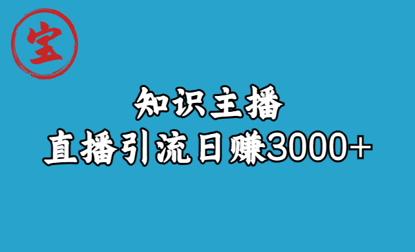 【副业项目6749期】知识主播直播引流日赚3000+（9节视频课）缩略图