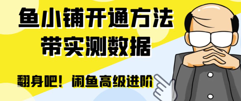 【副业项目6882期】闲鱼高阶闲管家开通鱼小铺：零成本更高效率提升交易量！缩略图