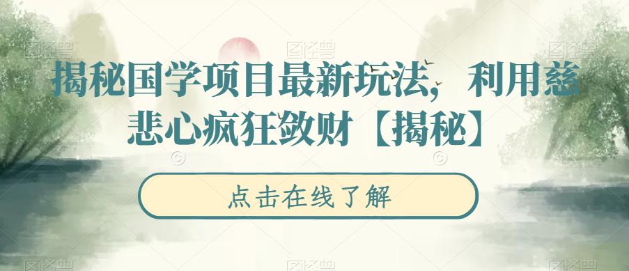 【副业项目6753期】揭秘国学项目最新玩法，利用慈悲心疯狂敛财【揭秘】缩略图