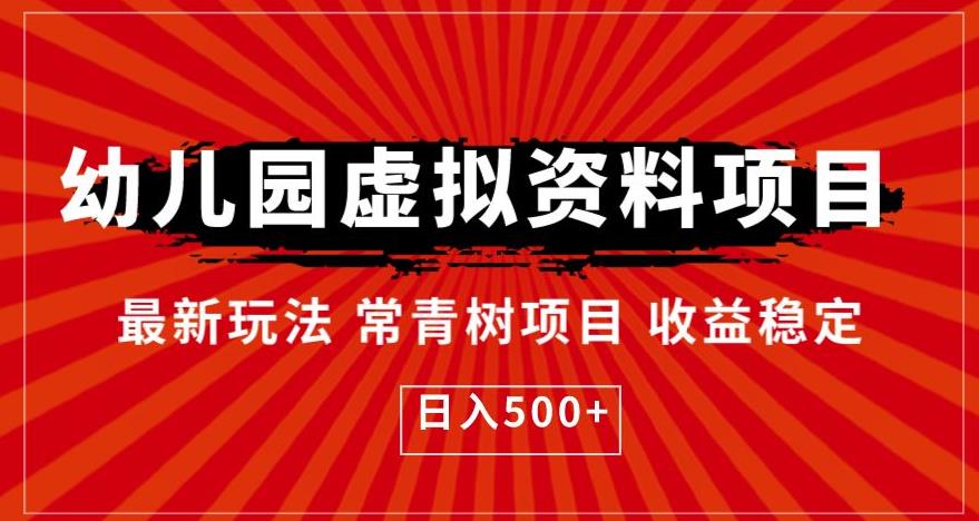 【副业项目6763期】幼儿园虚拟资料项目，最新玩法常青树项目收益稳定，日入500+【揭秘】缩略图