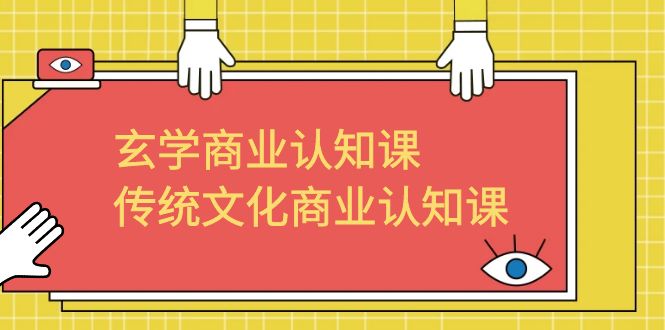 【副业项目6662期】玄学 商业认知课，传统文化商业认知课（43节课）-小白副业网