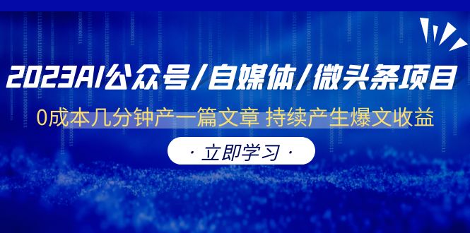 【副业项目6464期】2023AI公众号/自媒体/微头条项目 0成本几分钟产一篇文章 持续产生爆文收益缩略图