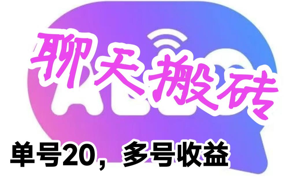 【副业项目6466期】最新蓝海聊天平台手动搬砖，单号日入20，多号多撸，当天见效益缩略图