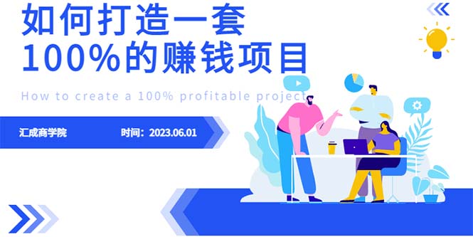 【副业项目6469期】最新6月份《如何设计一套100%赚钱的项目系统》缩略图