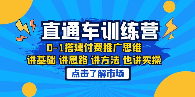 【副业项目6402期】淘系直通车训练课，0-1搭建付费推广思维，讲基础 讲思路 讲方法 也讲实操缩略图