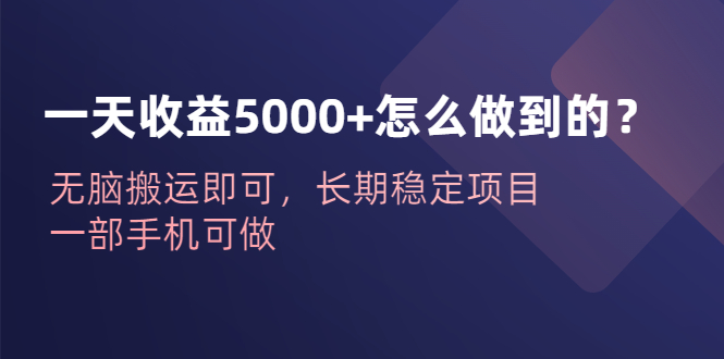 【副业项目6540期】一天收益5000+怎么做到的？无脑搬运即可，长期稳定项目，一部手机可做缩略图