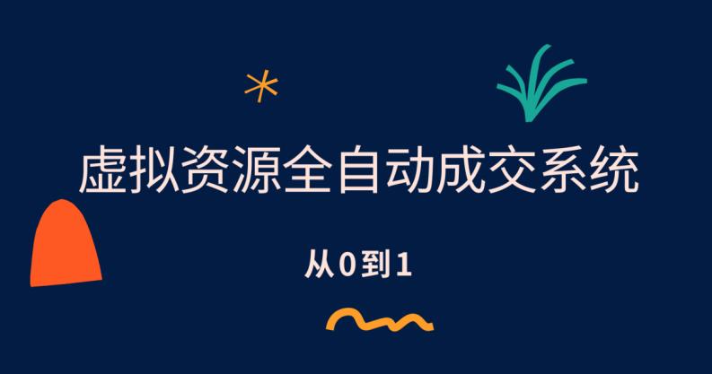 【副业项目6411期】虚拟资源全自动成交系统，从0到1保姆级详细教程缩略图