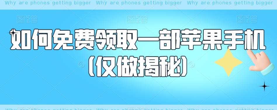 【副业项目6413期】如何免费领取一部苹果手机（仅做揭秘）缩略图