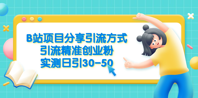 【副业项目6544期】B站项目分享引流方式，引流精准创业粉，实测日引30-50缩略图