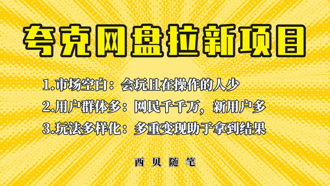 【副业项目6435期】此项目外面卖398保姆级拆解夸克网盘拉新玩法，助力新朋友快速上手-小白副业网