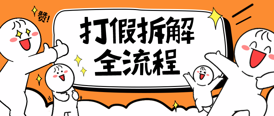 【副业项目6559期】7年经验打假拆解解密整个项目 全流程（仅揭秘）缩略图