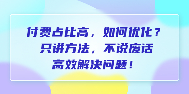 【副业项目6617期】付费 占比高，如何优化？只讲方法，不说废话，高效解决问题-小白副业网