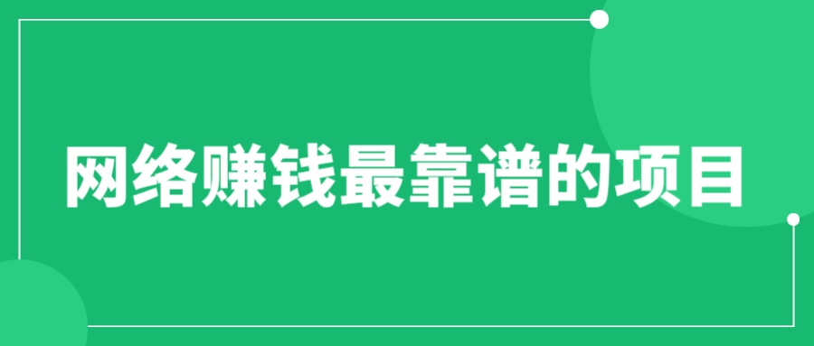 【副业项目6576期】赚想赚钱的人的钱最好赚了：网络赚钱最靠谱项目缩略图