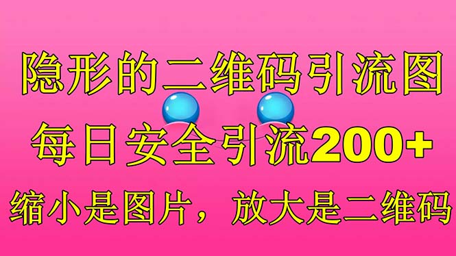 【副业项目6491期】隐形的二维码引流图，缩小是图片，放大是二维码，每日安全引流200+缩略图