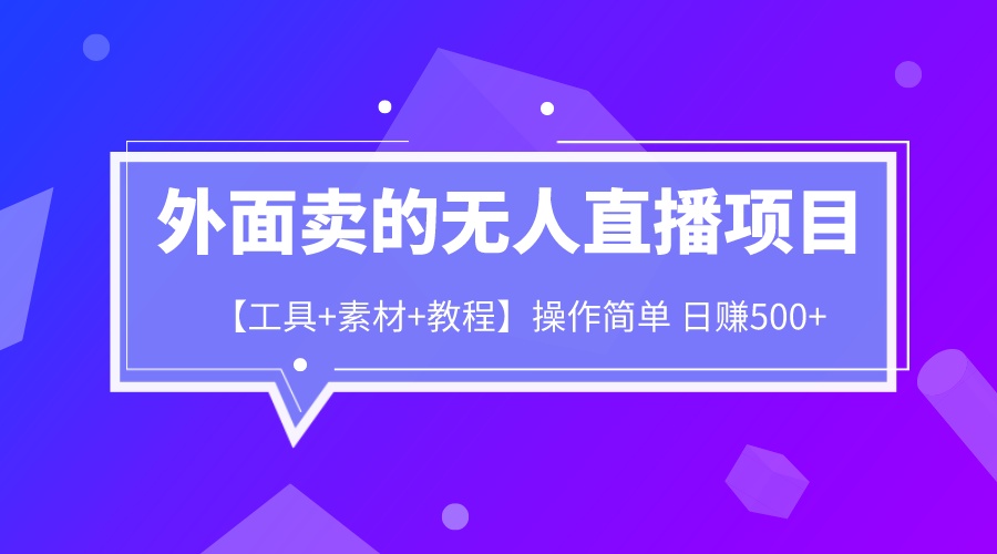 【副业项目6691期】外面卖1980的无人直播项目【工具+素材+教程】日赚500+缩略图