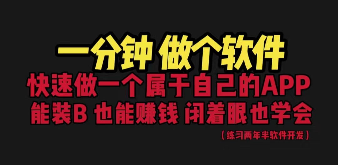 【副业项目6721期】网站封装教程 1分钟做个软件 有人靠这个月入过万 保姆式教学 看一遍就学会缩略图