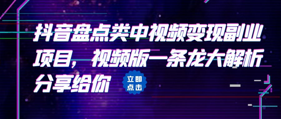 【副业项目6723期】拆解：抖音盘点类中视频变现副业项目，视频版一条龙大解析分享给你缩略图