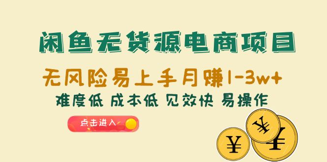 【副业项目6589期】闲鱼无货源电商项目：无风险易上手月赚10000+难度低 成本低 见效快 易操作缩略图