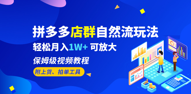 【副业项目6696期】拼多多店群自然流玩法，轻松月入1W+ 保姆级视频教程（附上货、拍单工具）缩略图