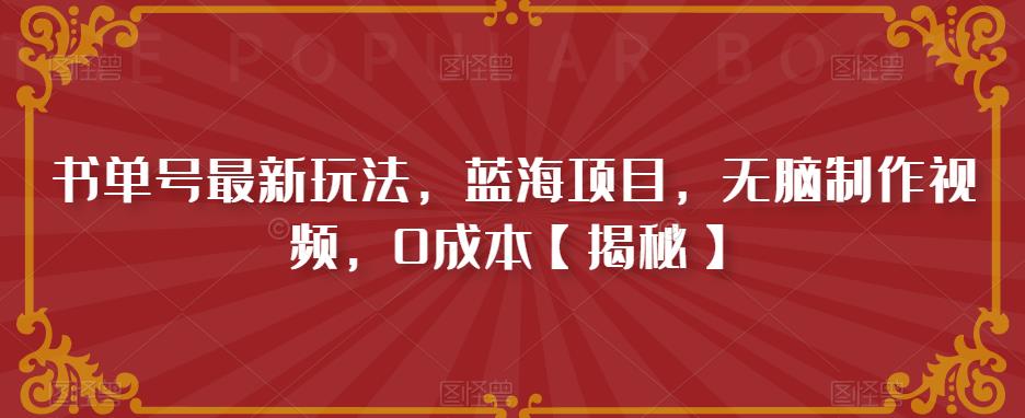 【副业项目6593期】书单号最新玩法，蓝海项目，无脑制作视频，0成本缩略图