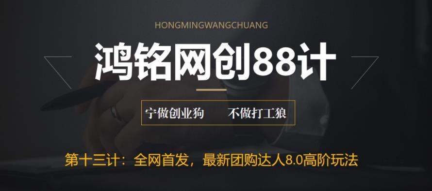 【副业项目6733期】最新抖音团购达人8.0高阶玩法，一部手机单日变现200+【教程+工具】缩略图