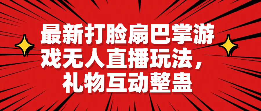 【副业项目6789期】最新打脸扇巴掌游戏无人直播玩法，礼物互动整蛊缩略图