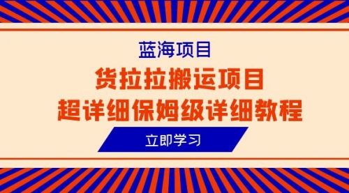 【副业项目6420期】蓝海项目，货拉拉搬运项目超详细保姆级详细教程（6节课）缩略图