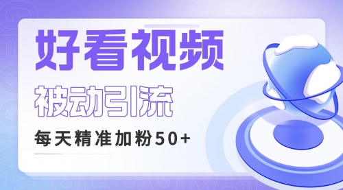 【副业项目6784期】利用好看视频做关键词矩阵引流 每天50+精准粉丝 转化超高收入超稳缩略图