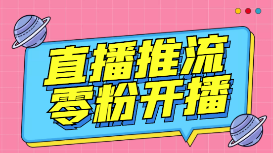 【副业项目6801期】外面收费888的魔豆推流助手—让你实现各大平台0粉开播（永久脚本+详细教程）缩略图