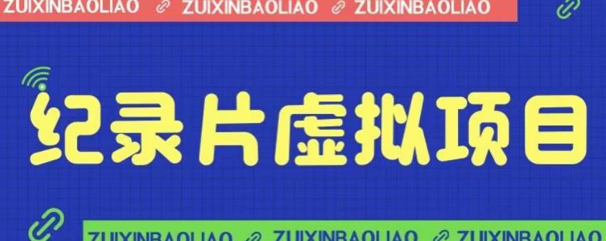 【副业项目6811期】价值1280的蓝海纪录片虚拟项目，保姆级教学，轻松日入600+【揭秘】缩略图