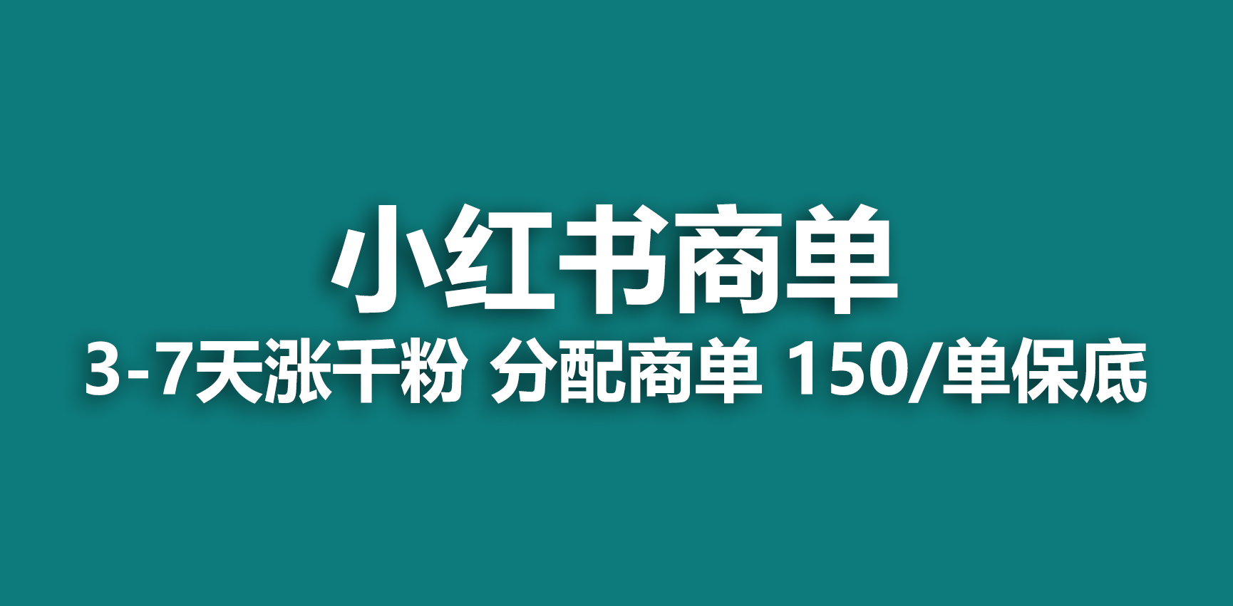 【副业项目6838期】2023最强蓝海项目，小红书商单项目，没有之一-小白副业网