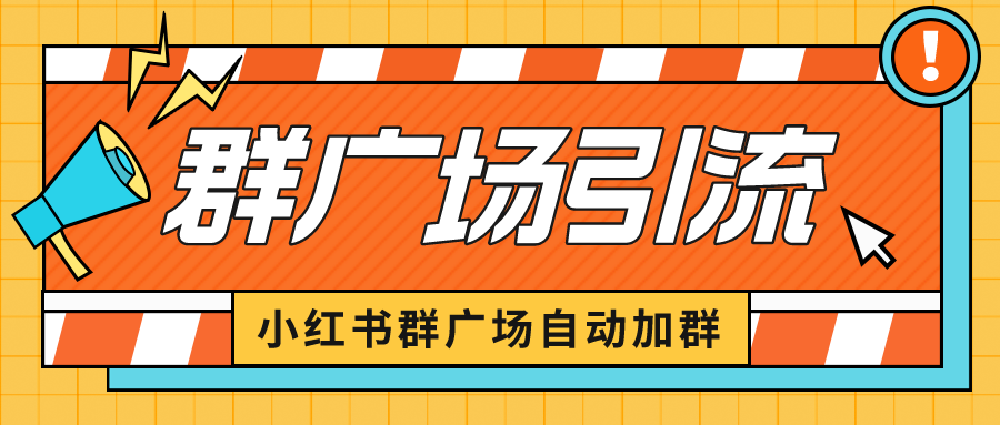 【副业项目6523期】小红书在群广场加群 小号可批量操作 可进行引流私域（软件+教程）缩略图