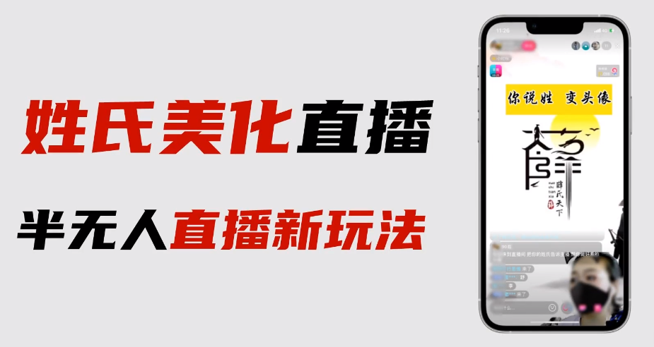 【副业项目6525期】最新抖音姓氏logo半无人直播详细教程+素材及变现缩略图