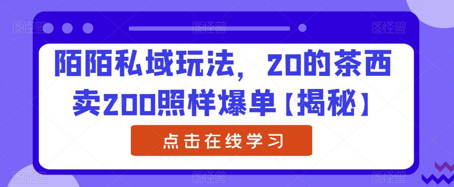 【副业项目6841期】陌陌私域玩法，20的茶西卖200照样爆单【揭秘】-小白副业网